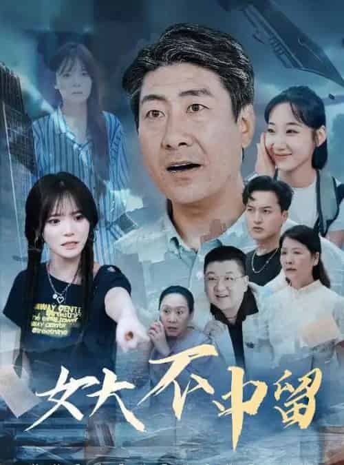 女大不中留(60集)王一晴-初遇资源网