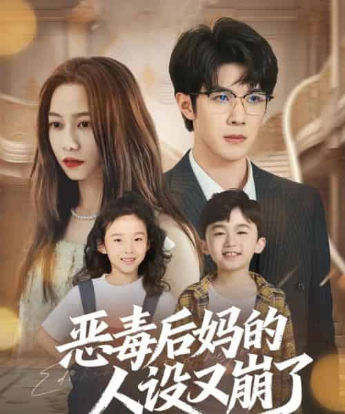 恶毒后妈的人设又崩了（80集全）刘哲宇＆李觅尔-初遇资源网