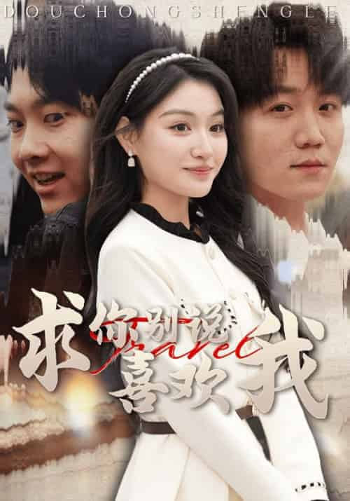 求你别说喜欢我（40集全）-初遇资源网