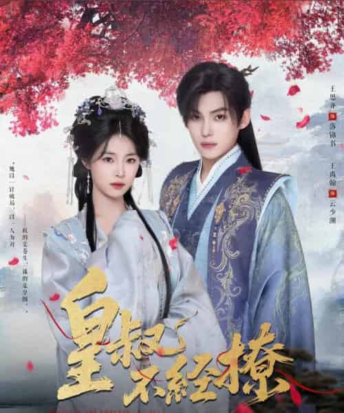 皇叔不经撩（72集全）王思齐＆王禹翰-初遇资源网