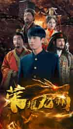 荣耀九州（79集全）-初遇资源网