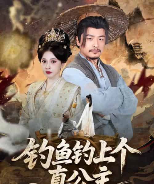 钓鱼钓上个真公主(70集)倪青&崔佳宾-初遇资源网