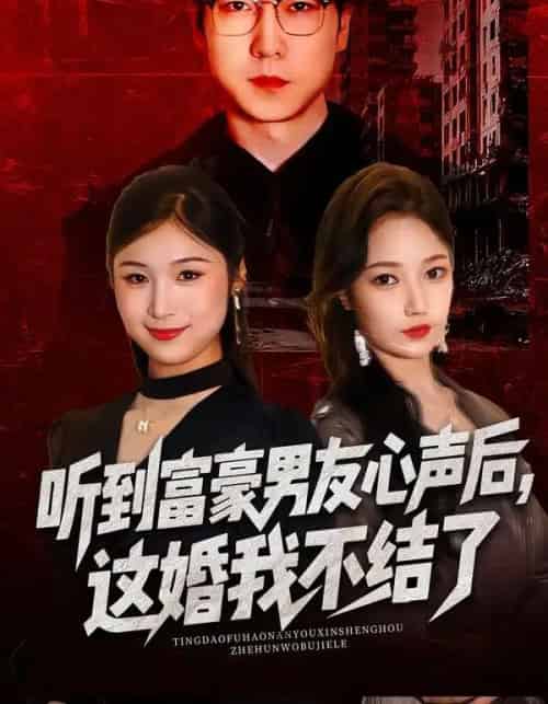 听到富豪男友心声后，这婚我不结了＆听到男友心声后，这婚我不结了（40集全）焦雅楠＆晏青＆冯璇-初遇资源网