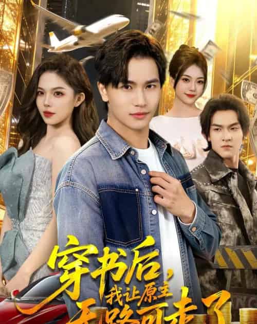 穿书后,我让原主无路可走了(89集全)魏钦枫&成鑫洋-初遇资源网