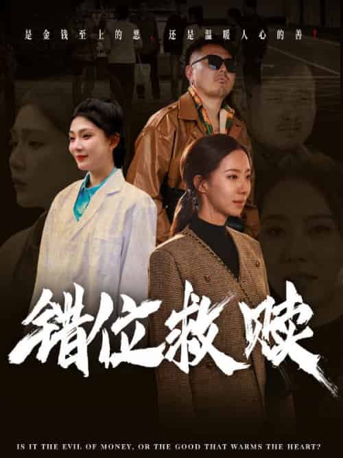 错位救赎（50集全）刘四＆周敏-初遇资源网