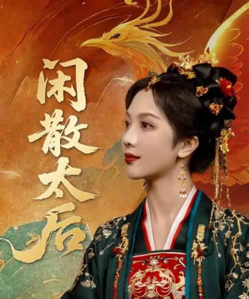 闲散太后（80集）朱茉颜＆宗沐一-初遇资源网