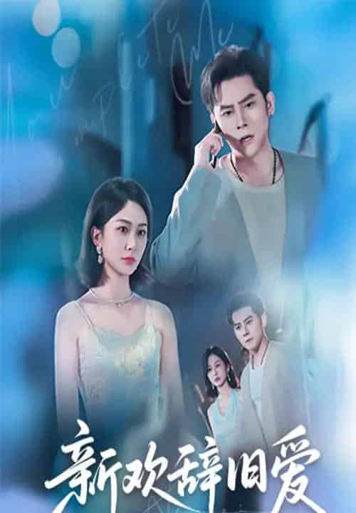 新欢辞旧爱(64集)瓜瓜&迟宁宁-初遇资源网