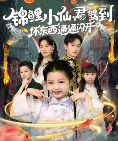 锦鲤小仙君驾到坏东西通通闪开(68集)程泽章&孟佳玉-初遇资源网