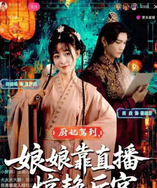 厨妃驾到娘娘靠直播惊艳后宫 厨妃驾到娘娘靠直播惊艳后宫