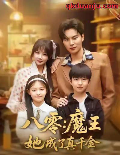 八零魔王她成了真千金（80集全）祁乐＆李梓铭-初遇资源网