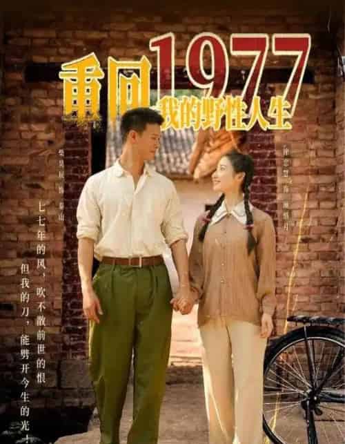 重回1977我的野性人生（83集）柴昊辰＆徐忠慧-初遇资源网
