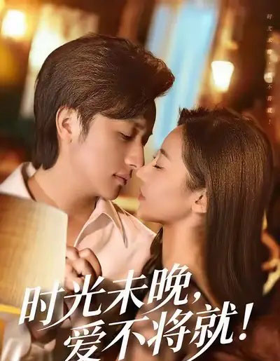 时光未晚爱不将就(55集全)米乐妮&故明-初遇资源网