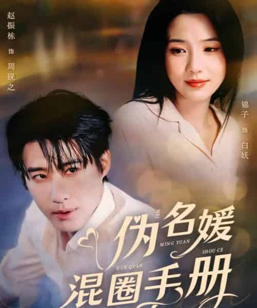 伪名媛混圈手册（81集全）赵振栋＆锦子-初遇资源网