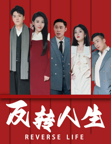 反转人生(82集)-初遇资源网