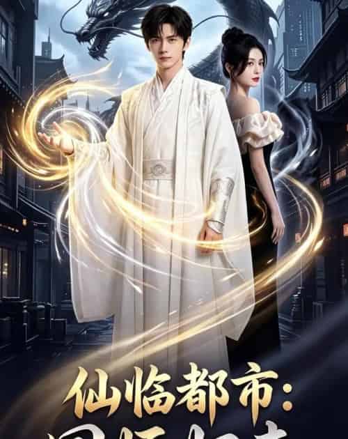 仙临都市：国师归来（76集全）AI-初遇资源网