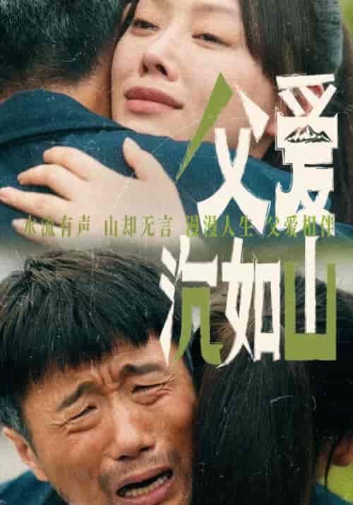 父爱沉如山（65集）-初遇资源网