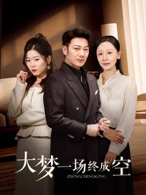 大梦一场终成空（58集全）谢海青-初遇资源网