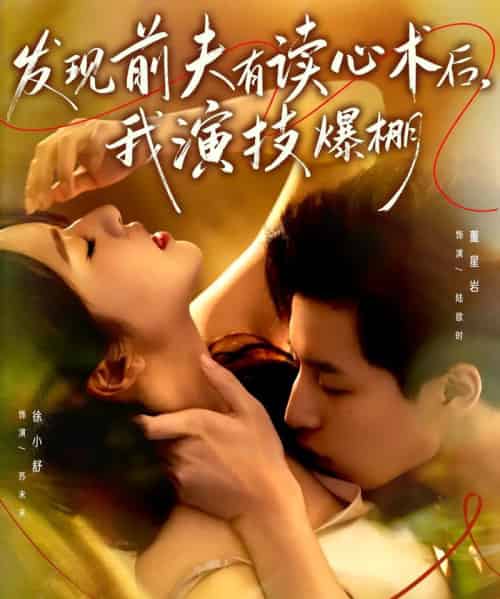发现前夫有读心术后，我演技爆棚（78集全）董星岩＆徐小舒-初遇资源网