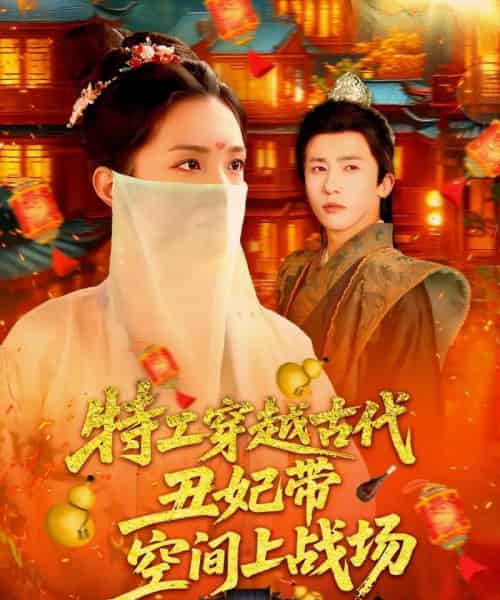 特工穿越古代丑妃带空间上战场(101集)乔舒婍-初遇资源网