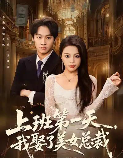 上班第一天，我娶了美女总裁（80集全）嘉乐＆王金泽-初遇资源网