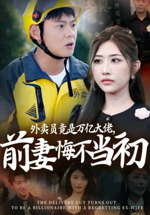 外卖员竟是万亿大佬，前妻悔不当初待改名（62集全）楚宁＆任雨晴-初遇资源网
