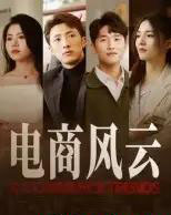 电商风云（45集全）田丽-初遇资源网