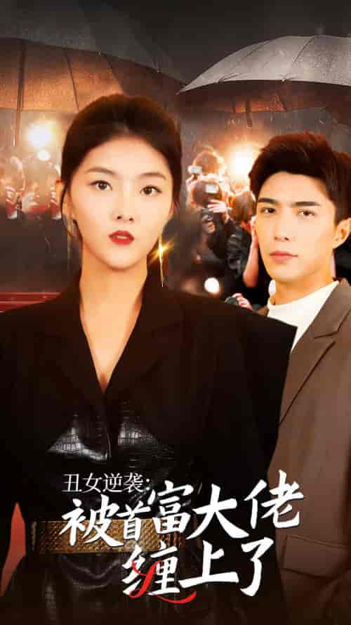 丑女逆袭：被首富大佬缠上了（30集）-初遇资源网