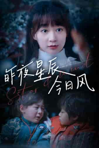昨夜星辰今日风（62集）-初遇资源网