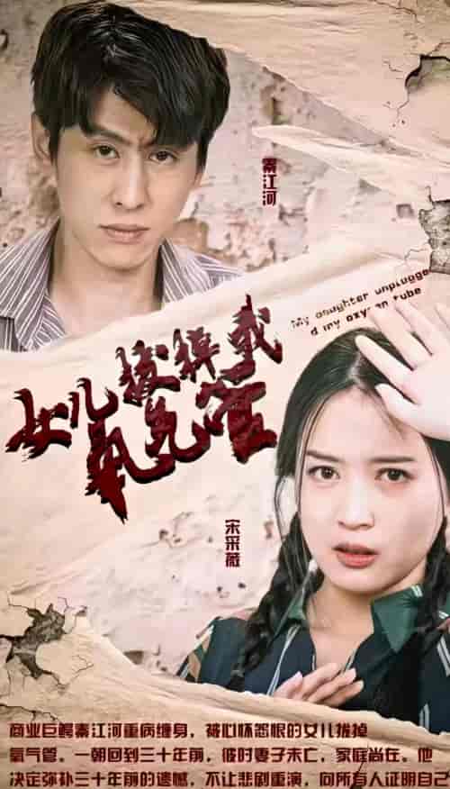 新:女儿在原谅我一次&女儿拔掉我氧气管(100集)-初遇资源网