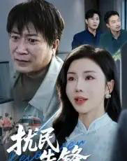 扰民先锋（62集全）涂蕊＆李长志-初遇资源网