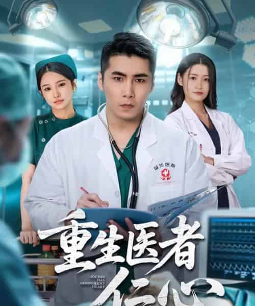 重生医者仁心（79集全）朱洙＆陈祥铖-初遇资源网