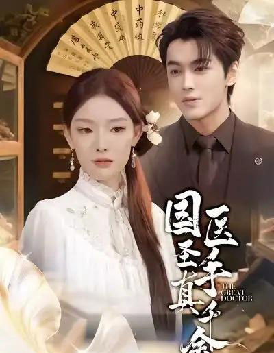 国医圣手真千金(71集全)梅梓睿&刘川榆-初遇资源网