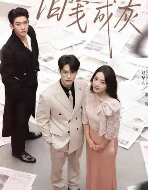 旧笺成灰（51集全）曹皓添＆赵早儿-初遇资源网