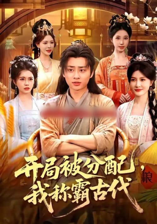 开局被分配,我称霸古代 开局被分配,我称霸古代