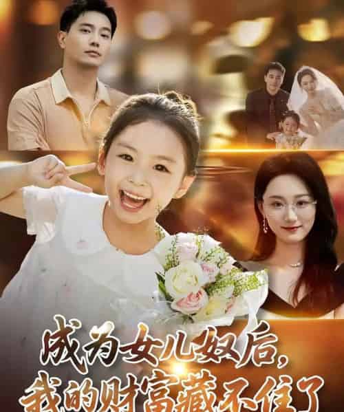 成为女儿奴后我的财富藏不住了（80）王梓豪＆林千仟-初遇资源网