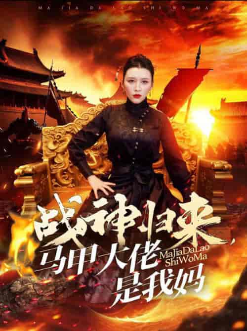 战神归来马甲大佬是我妈（67集全）-初遇资源网