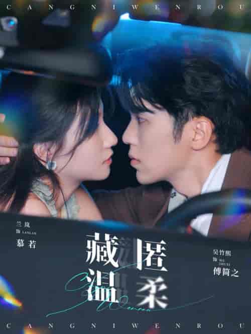藏匿温柔（99集全）吴竹熙＆兰岚-初遇资源网