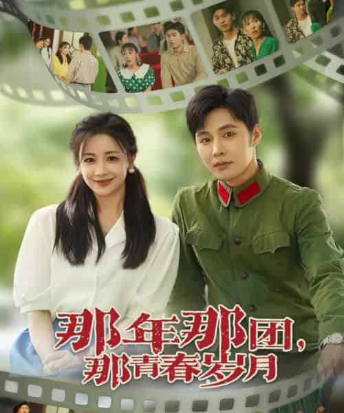 那年那团那青春岁月（61集）庄夏播＆伍姣-初遇资源网