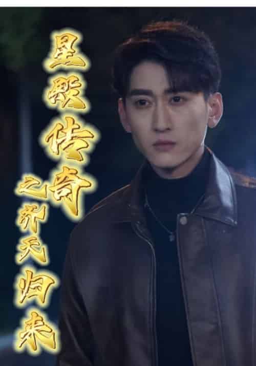 星殿传奇之齐天归来(83集全)齐天&江雨桐-初遇资源网