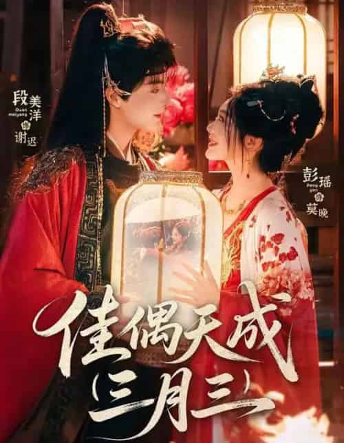 佳偶天成三月三（60集全）段美洋＆彭瑶-初遇资源网
