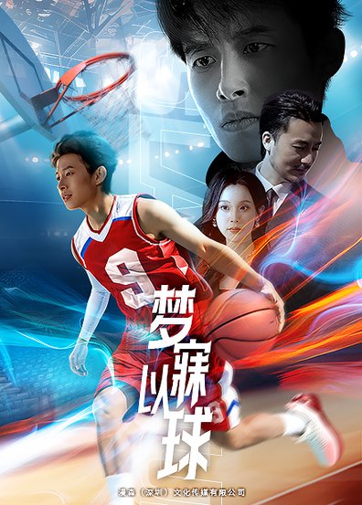 梦寐以球（68集全） - 夸克短剧