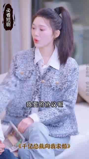 千亿总裁向我求婚了(80集)-初遇资源网