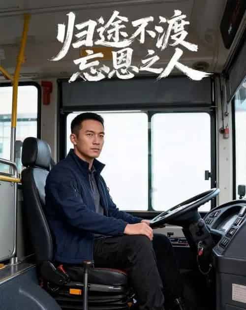 归途不渡忘恩之人（34集全）AI-初遇资源网