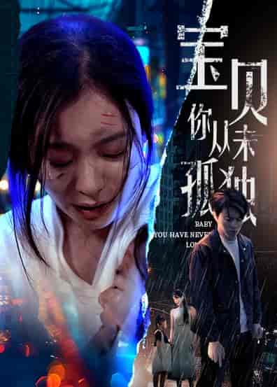 宝贝你从未孤独(55集)-初遇资源网