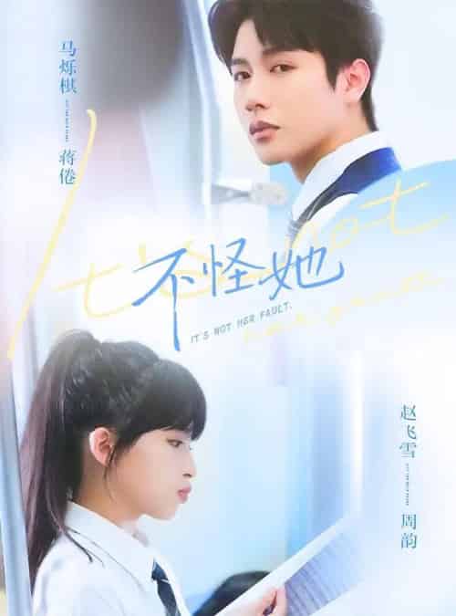 不怪她(54集全)马烁祺&赵飞雪-初遇资源网