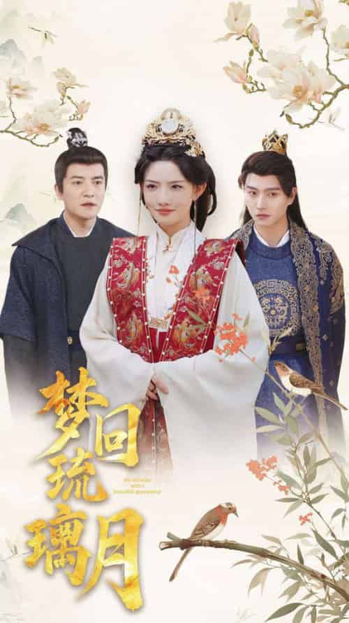 梦回琉璃月＆美人瓮（83集全）明川＆常丹丹＆周煜非＆张璇-初遇资源网