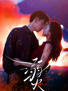 溺火(59集全)王嘉懋&可凡-初遇资源网