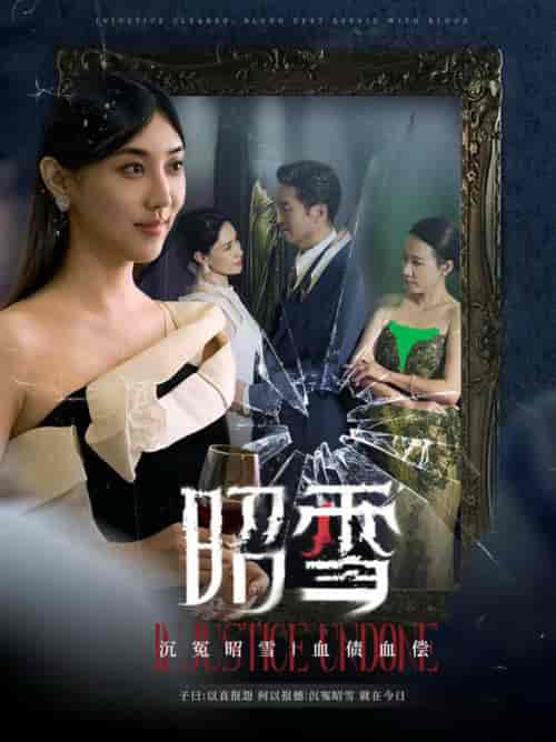 昭雪(57集全)王牧瑄-初遇资源网