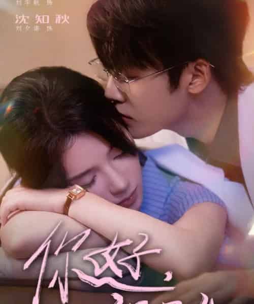 你好，江医生（71集全）刘宇航＆刘夕语-初遇资源网