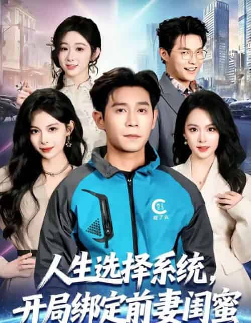 人生选择系统，开局绑定前妻闺蜜（80集全）王昱赫＆王煜菲-初遇资源网